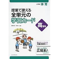 Amazon.co.jp: 小学校体育 授業で使える 全単元の学習カード 高学年